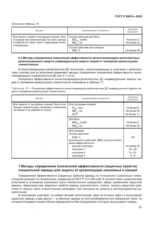 ГОСТ Р  59074-2020, страница 29