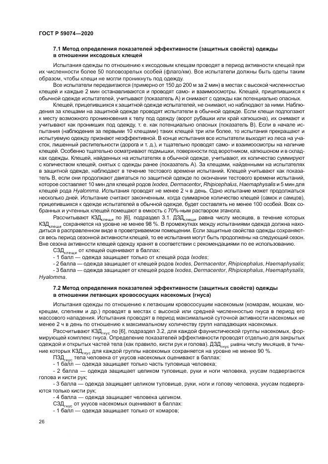 ГОСТ Р  59074-2020, страница 30