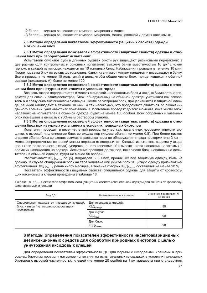 ГОСТ Р  59074-2020, страница 31