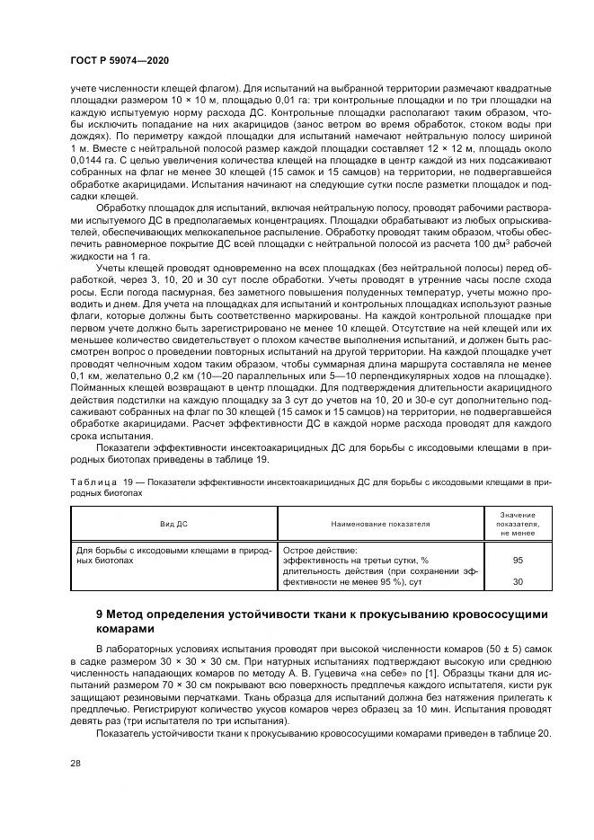 ГОСТ Р  59074-2020, страница 32