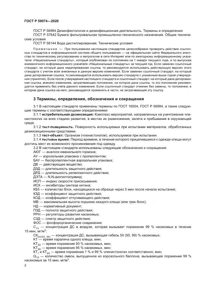 ГОСТ Р  59074-2020, страница 6