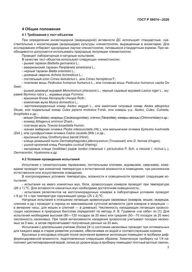 ГОСТ Р  59074-2020, страница 7