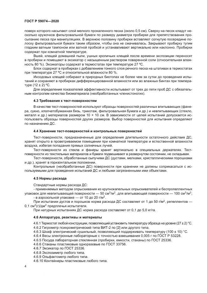 ГОСТ Р  59074-2020, страница 8