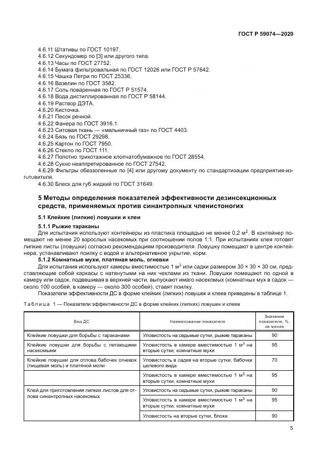 ГОСТ Р  59074-2020, страница 9