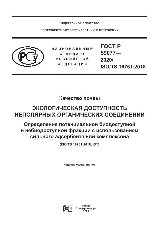 ГОСТ Р  59077-2020, страница 1