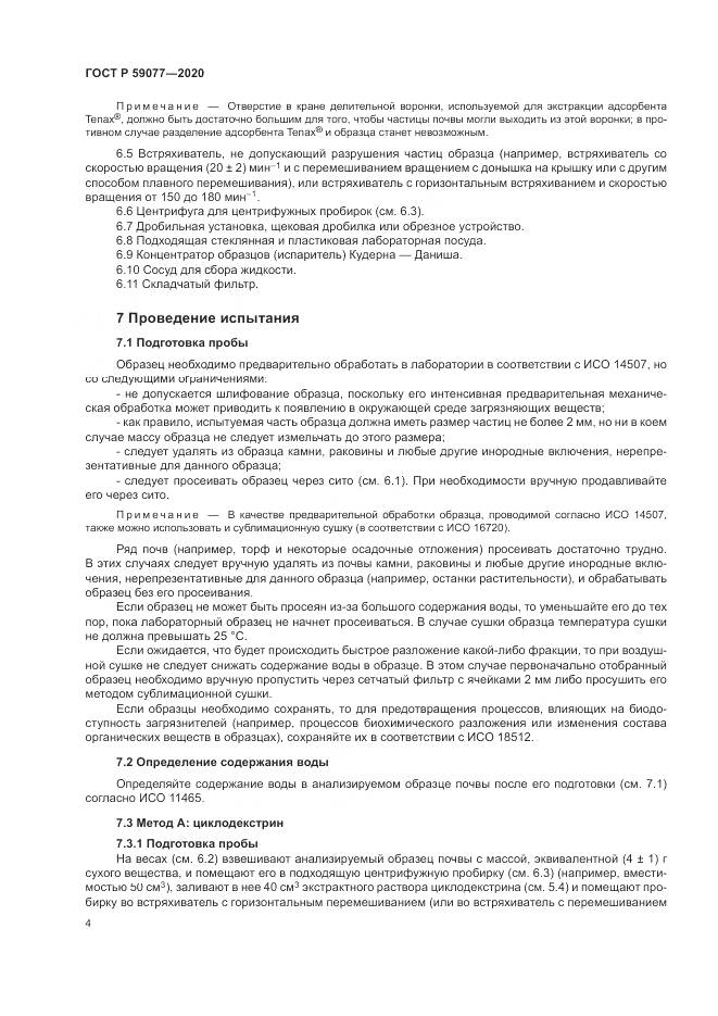 ГОСТ Р  59077-2020, страница 10