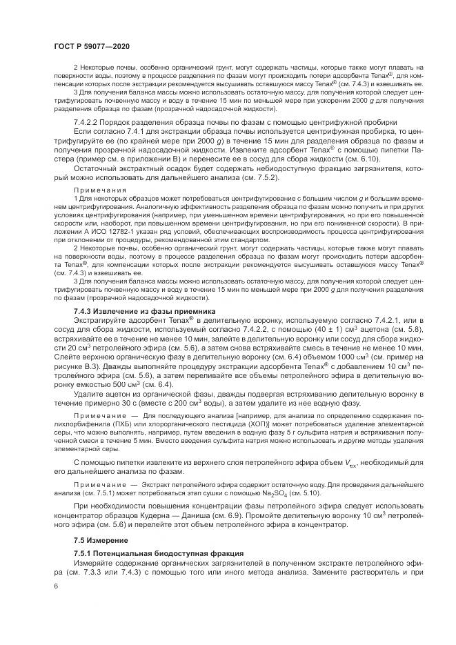 ГОСТ Р  59077-2020, страница 12