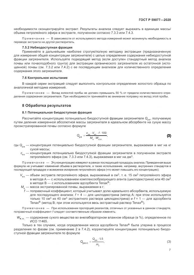ГОСТ Р  59077-2020, страница 13