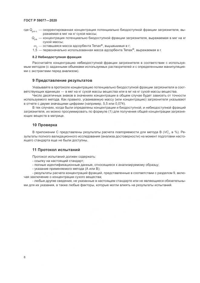 ГОСТ Р  59077-2020, страница 14