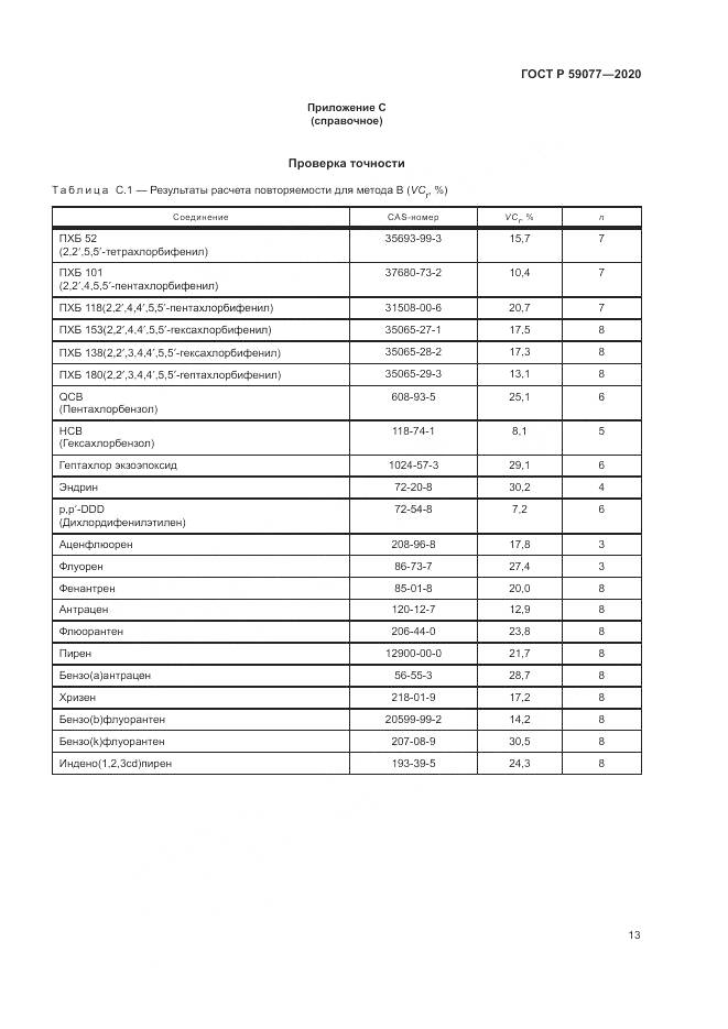 ГОСТ Р  59077-2020, страница 19