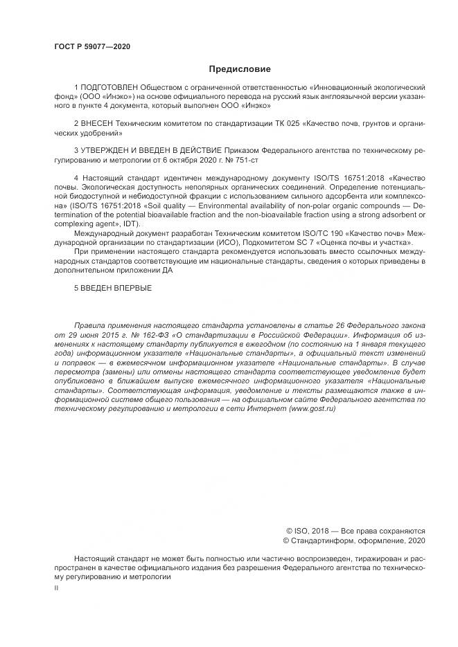 ГОСТ Р  59077-2020, страница 2