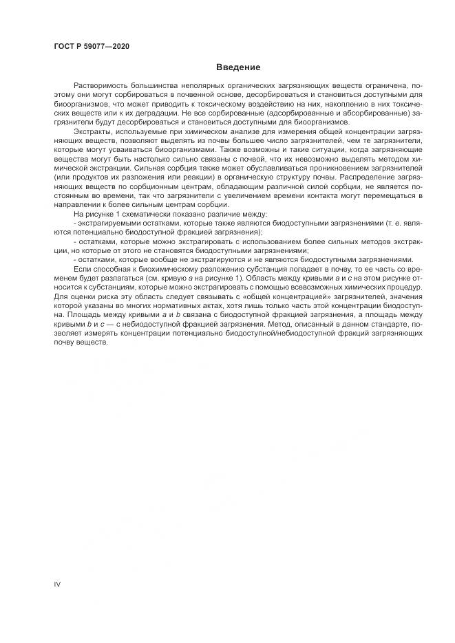 ГОСТ Р  59077-2020, страница 4