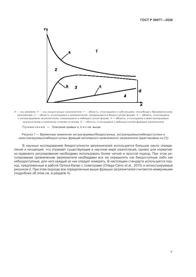 ГОСТ Р  59077-2020, страница 5