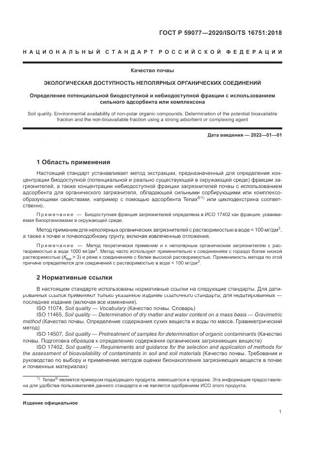 ГОСТ Р  59077-2020, страница 7