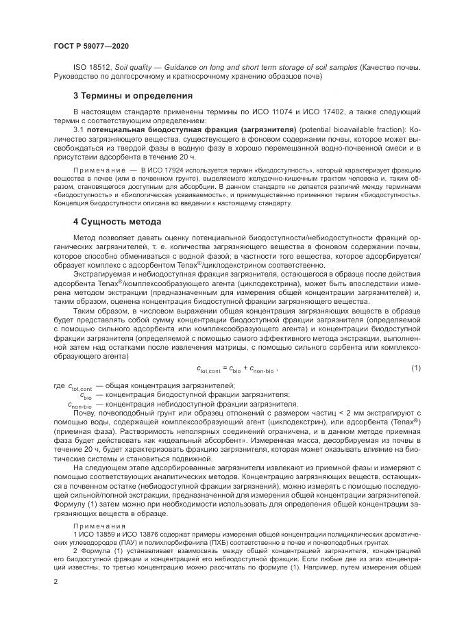 ГОСТ Р  59077-2020, страница 8