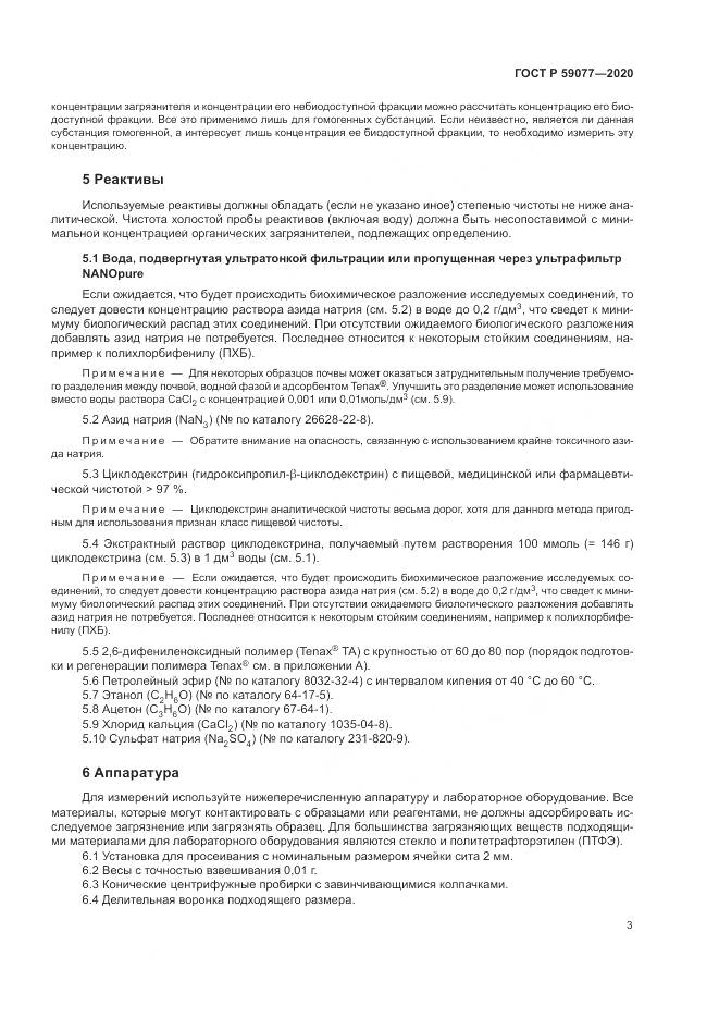 ГОСТ Р  59077-2020, страница 9
