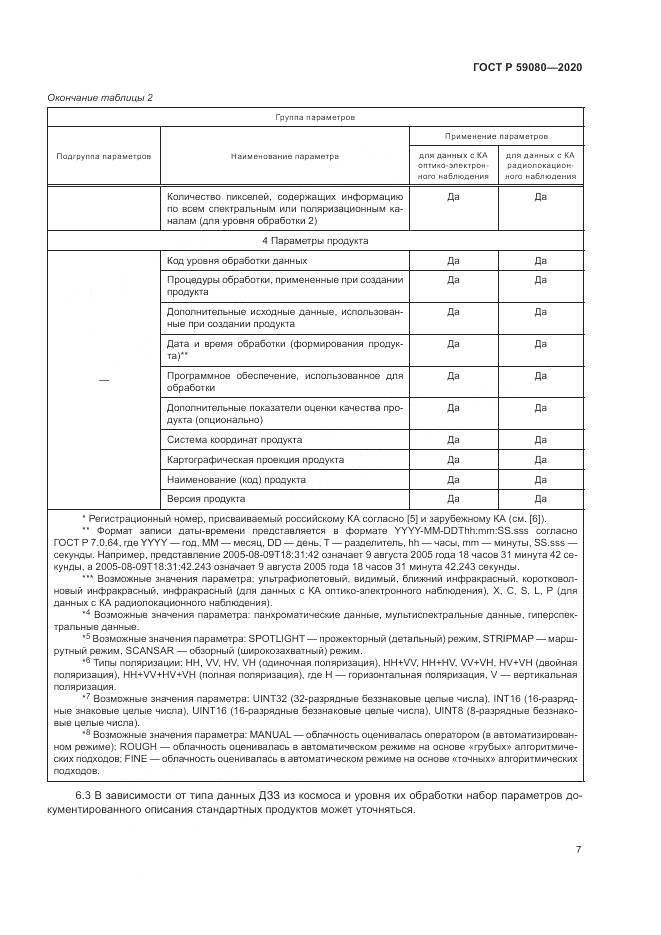 ГОСТ Р  59080-2020, страница 11