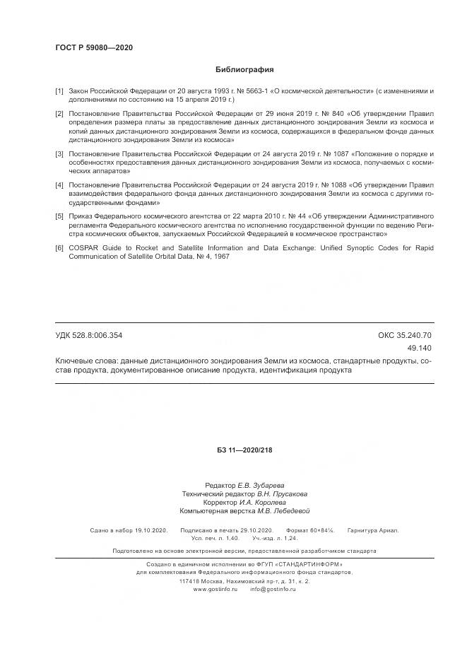 ГОСТ Р  59080-2020, страница 12