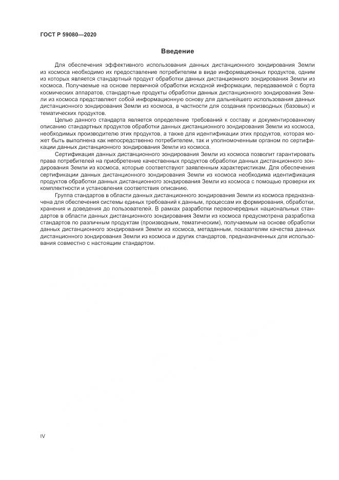 ГОСТ Р  59080-2020, страница 4