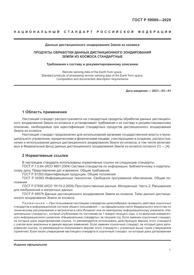 ГОСТ Р  59080-2020, страница 5