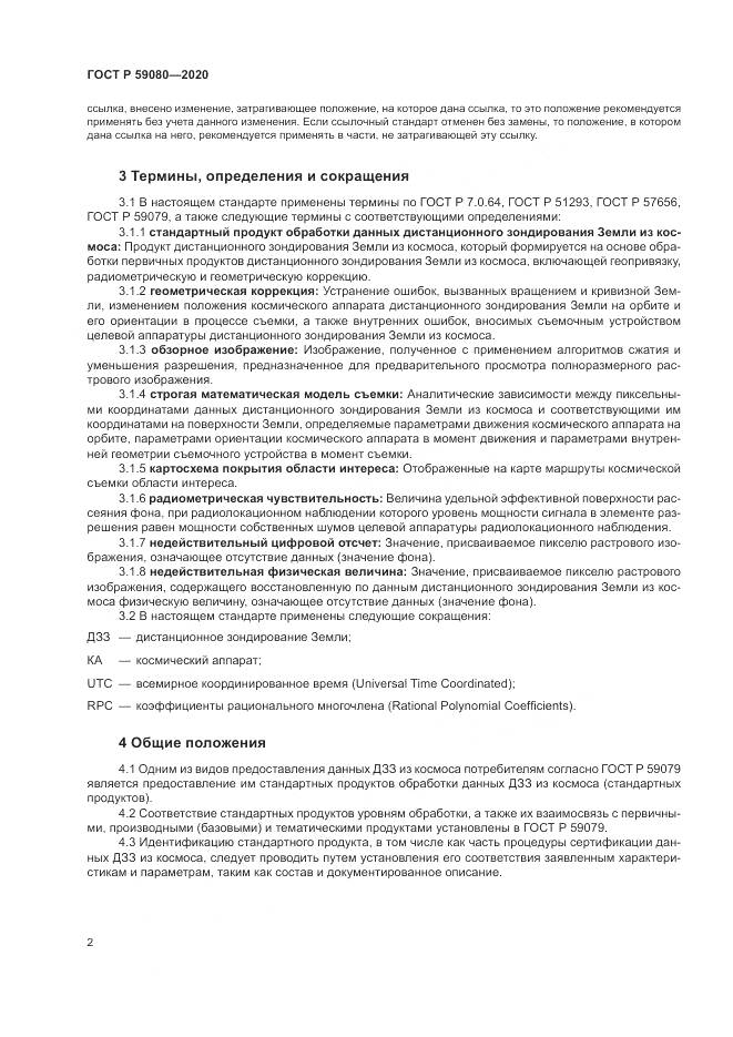 ГОСТ Р  59080-2020, страница 6