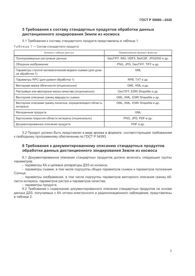 ГОСТ Р  59080-2020, страница 7