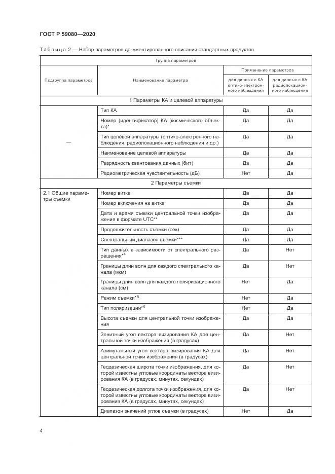 ГОСТ Р  59080-2020, страница 8