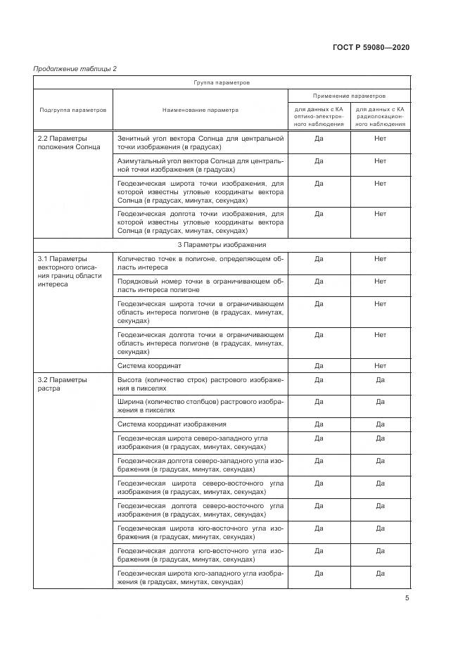 ГОСТ Р  59080-2020, страница 9