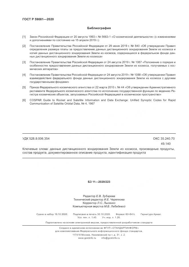 ГОСТ Р  59081-2020, страница 12