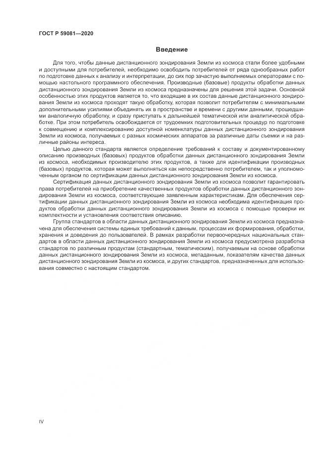 ГОСТ Р  59081-2020, страница 4