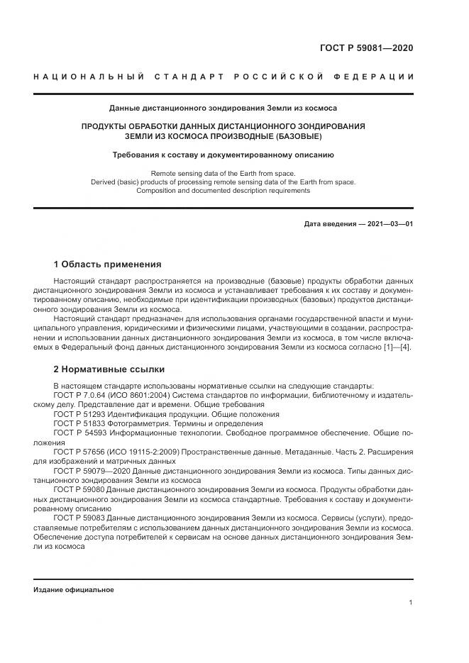 ГОСТ Р  59081-2020, страница 5