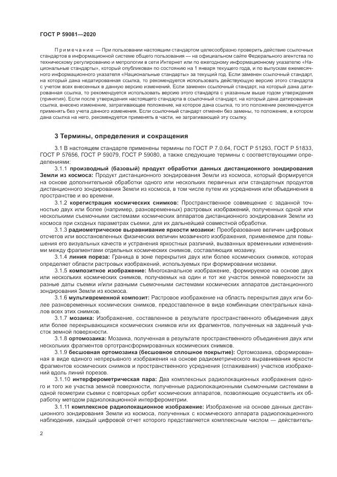 ГОСТ Р  59081-2020, страница 6
