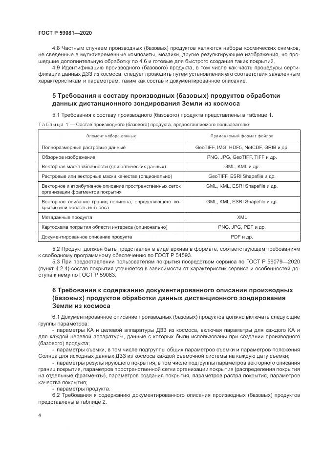 ГОСТ Р  59081-2020, страница 8