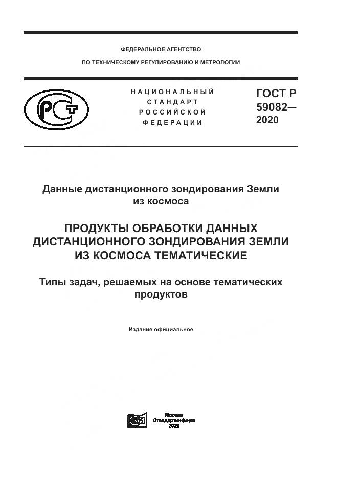 ГОСТ Р  59082-2020, страница 1