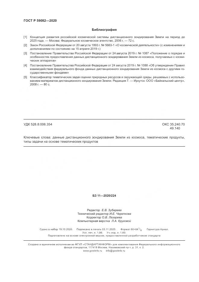 ГОСТ Р  59082-2020, страница 16