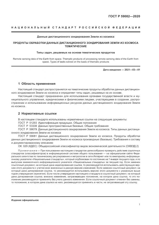 ГОСТ Р  59082-2020, страница 5