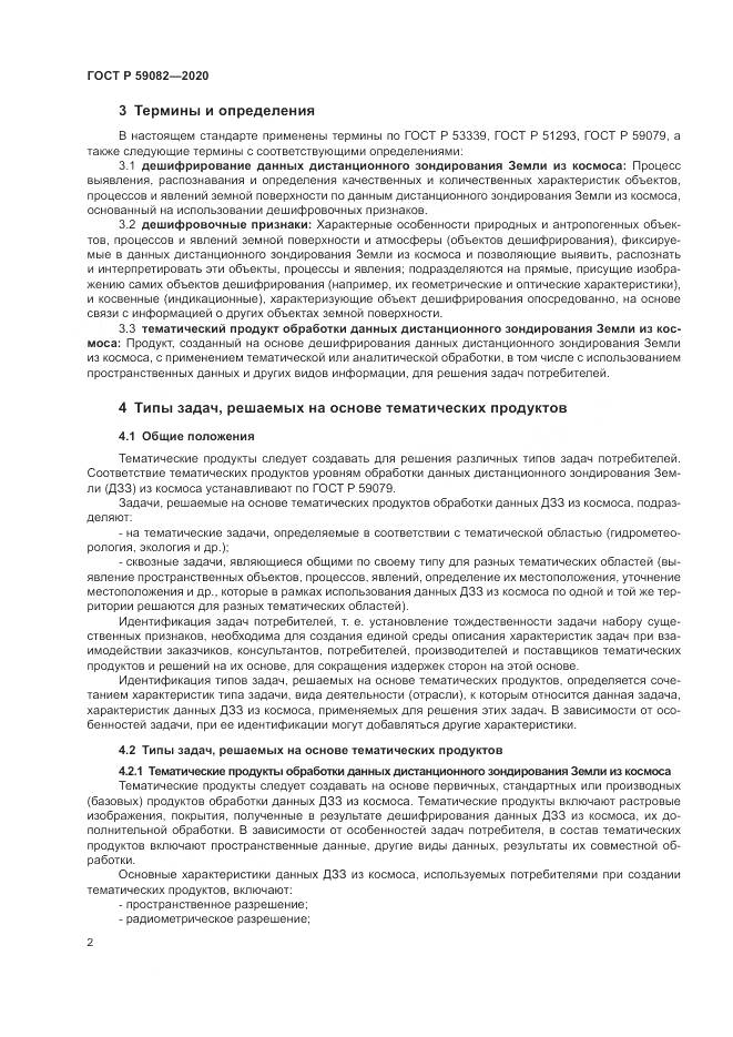 ГОСТ Р  59082-2020, страница 6