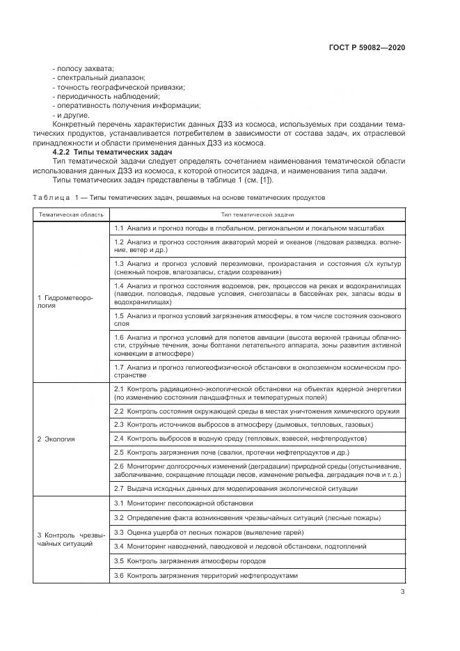 ГОСТ Р  59082-2020, страница 7
