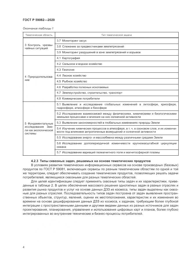 ГОСТ Р  59082-2020, страница 8