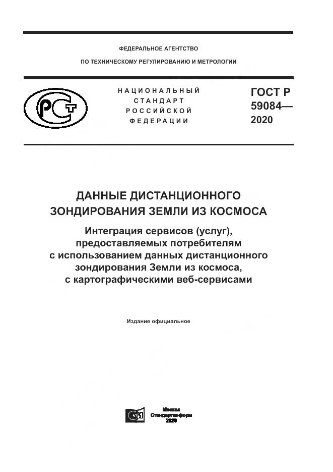 ГОСТ Р  59084-2020, страница 1