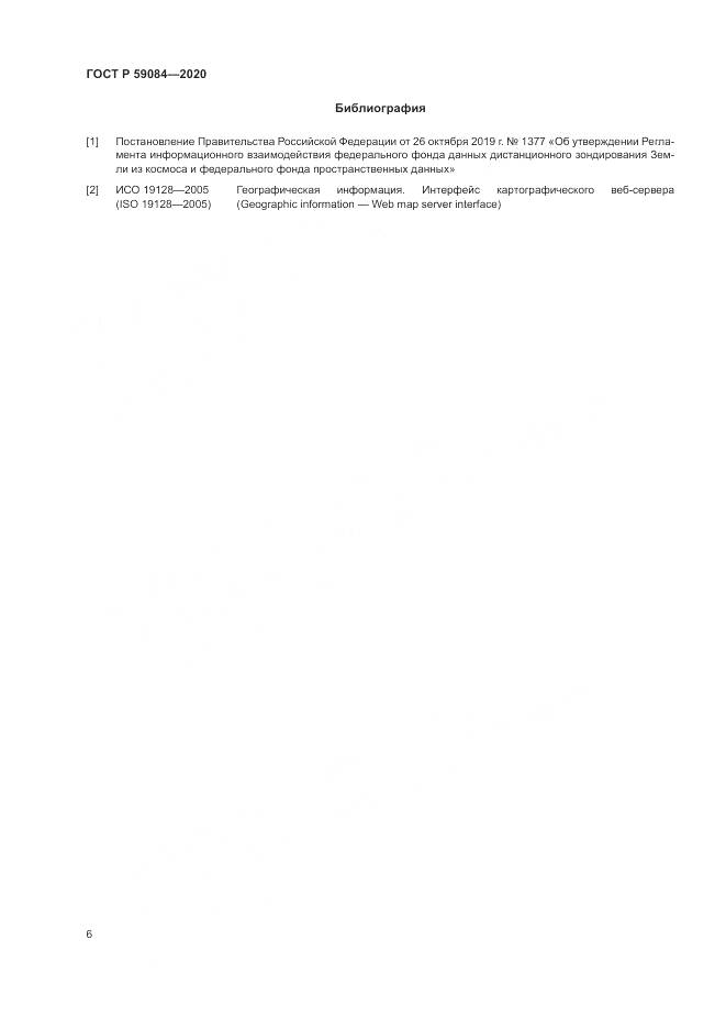 ГОСТ Р  59084-2020, страница 10