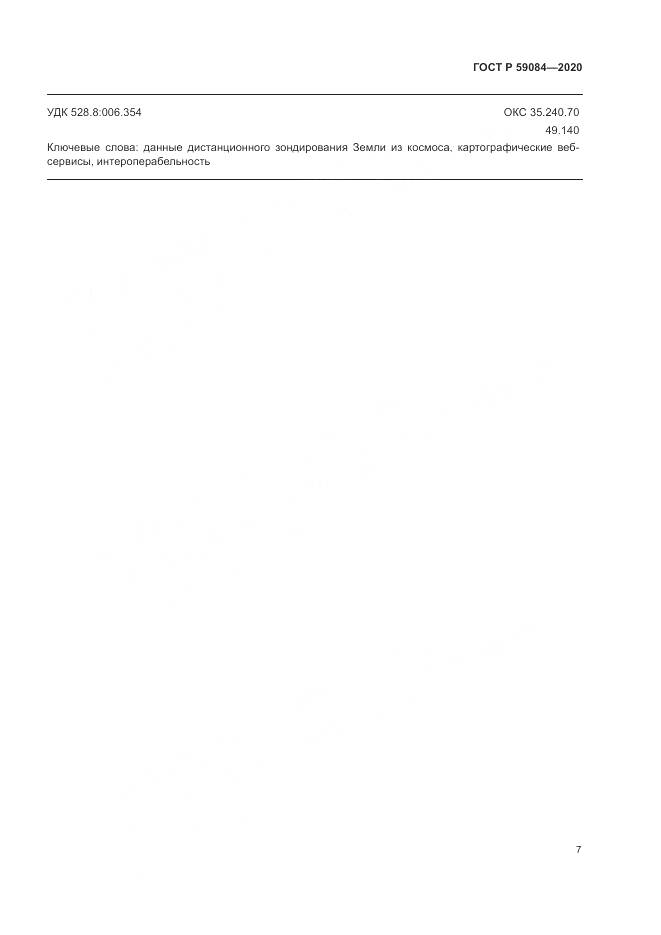 ГОСТ Р  59084-2020, страница 11