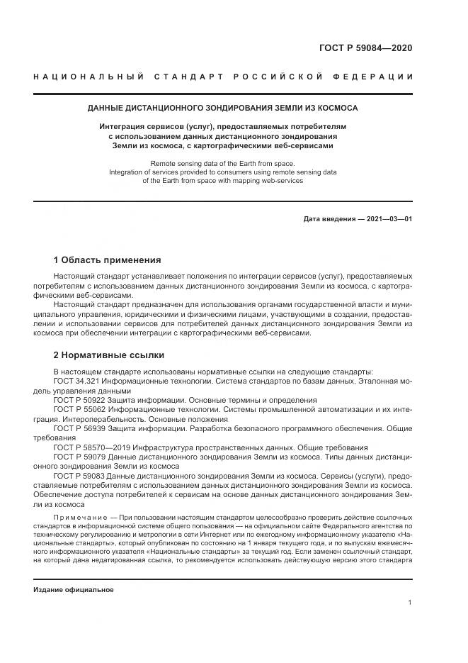 ГОСТ Р  59084-2020, страница 5