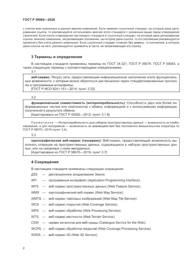 ГОСТ Р  59084-2020, страница 6