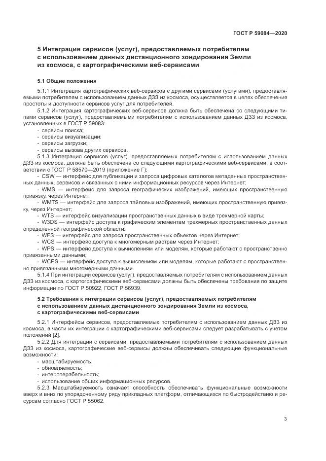 ГОСТ Р  59084-2020, страница 7