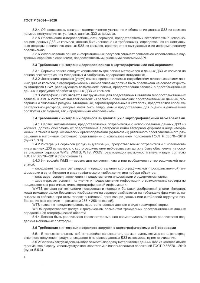 ГОСТ Р  59084-2020, страница 8