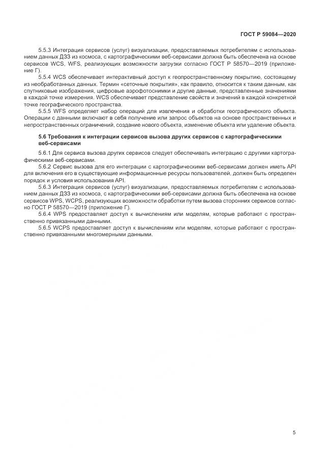 ГОСТ Р  59084-2020, страница 9