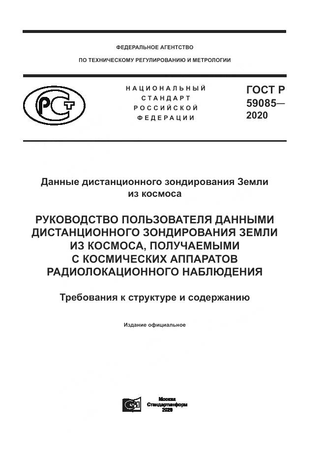 ГОСТ Р  59085-2020, страница 1