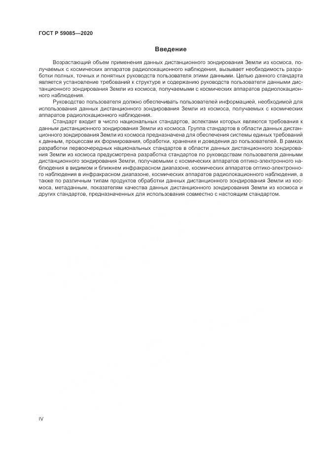 ГОСТ Р  59085-2020, страница 4
