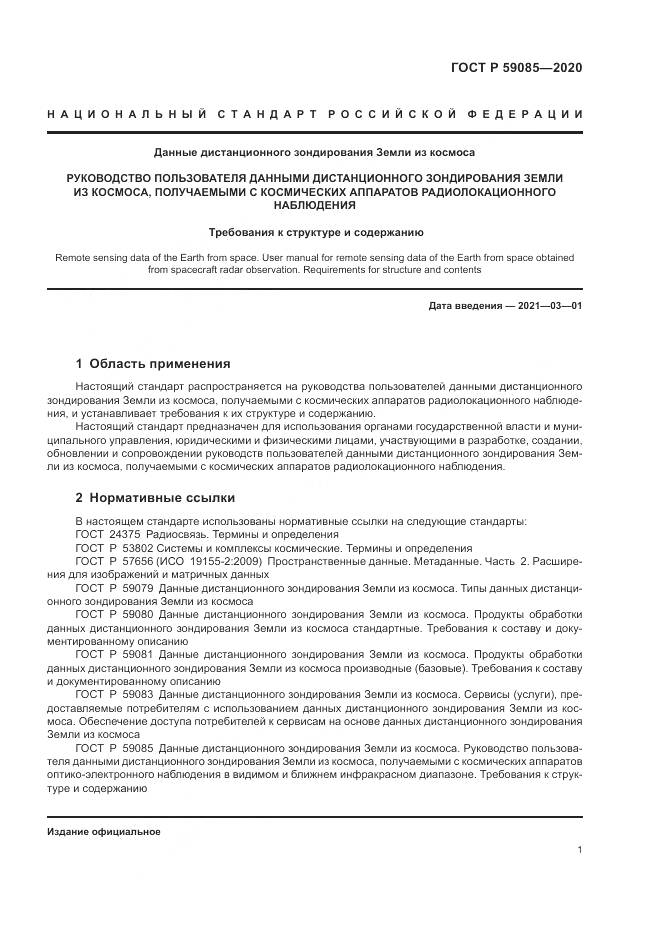 ГОСТ Р  59085-2020, страница 5